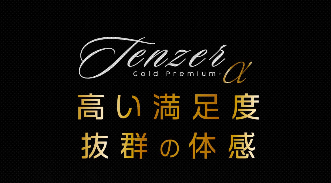 テンザーゴールド Premium+α