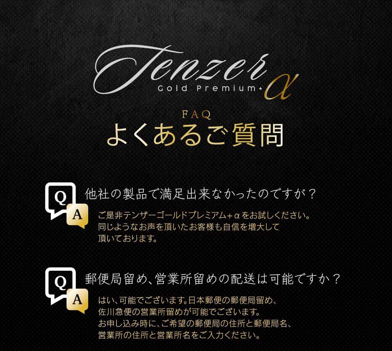 テンザーゴールド Premium+α